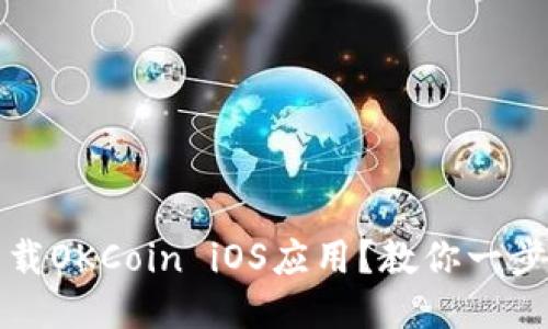 如何下载OKCoin iOS应用？教你一步步操作