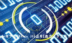 如何下载OKCoin iOS应用？教