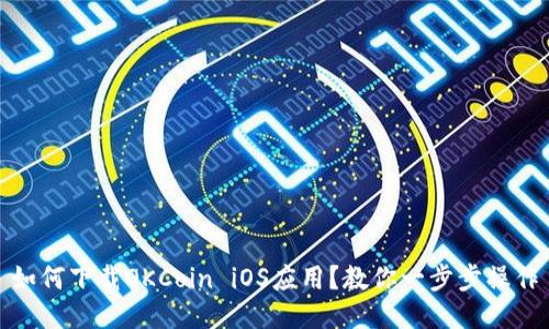 如何下载OKCoin iOS应用？教你一步步操作