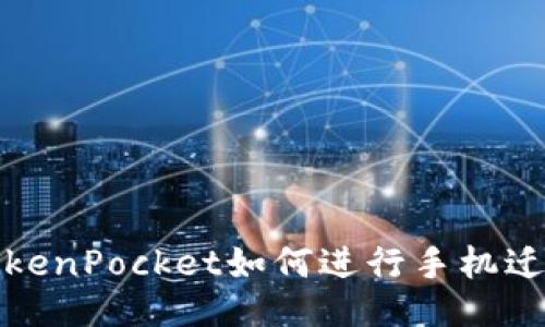 TokenPocket如何进行手机迁移