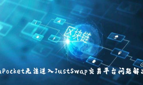 TokenPocket无法进入JustSwap交易平台问题解决方法