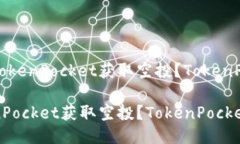 优质如何通过TokenPocket获取