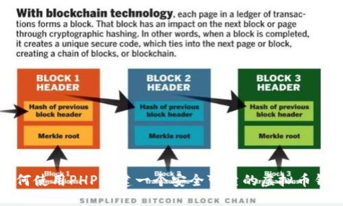 如何使用PHP创建一个安全可靠的虚拟币钱包