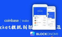 TokenPocket提现到银行卡教程