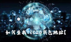 如何查找TRC20钱包地址？