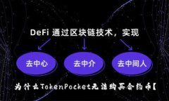 为什么TokenPocket无法购买合