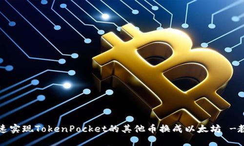 快速实现TokenPocket的其他币换成以太坊 -教程