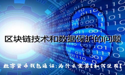 数字货币钱包通证：为什么需要？如何使用？