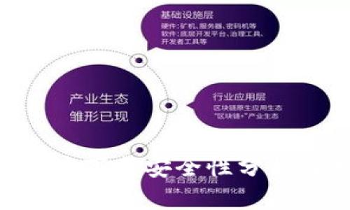 TokenPocket百度下载安全性分析及相关问题解答