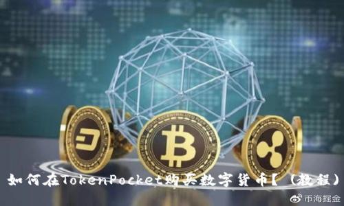 如何在TokenPocket购买数字货币？ (教程)