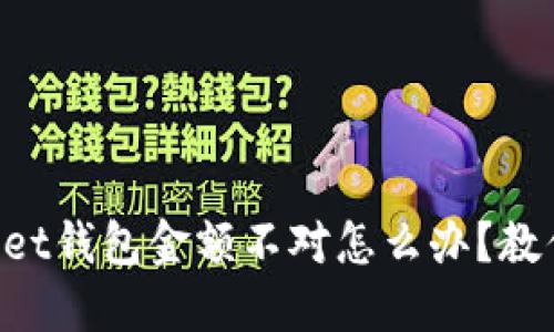 TokenPocket钱包金额不对怎么办？教你解决问题