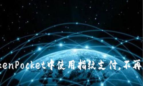 如何在TokenPocket中使用指纹支付，不再需要密码？