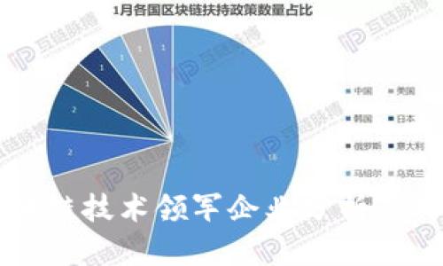 区块链技术领军企业分析及对比