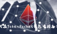 如何在TokenPocket钱包中增加