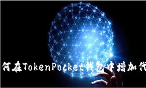 如何在TokenPocket钱包中增加代币