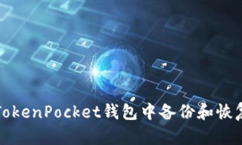 如何在TokenPocket钱包中备份和恢复助记词