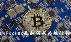 TokenPocket是如何成为热门钱