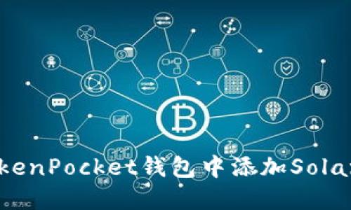 如何在TokenPocket钱包中添加Solana（SOL）？