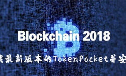 如何下载最新版本的TokenPocket并安全使用?