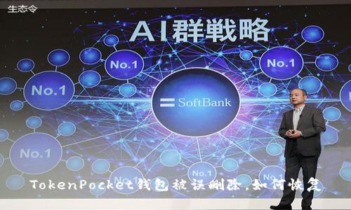 TokenPocket钱包被误删除，如何恢复