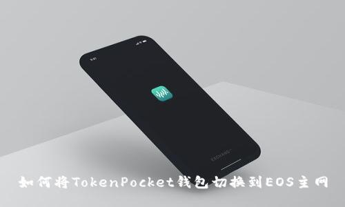 如何将TokenPocket钱包切换到EOS主网