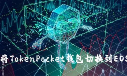 如何将TokenPocket钱包切换到EOS主网