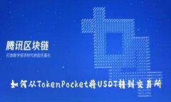 如何从TokenPocket将USDT转到