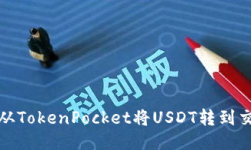 如何从TokenPocket将USDT转到交易所