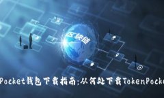 TokenPocket钱包下载指南：从