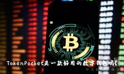 TokenPocket是一款好用的数字钱包吗？