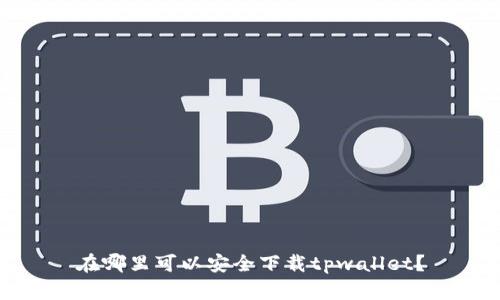 在哪里可以安全下载tpwallet？