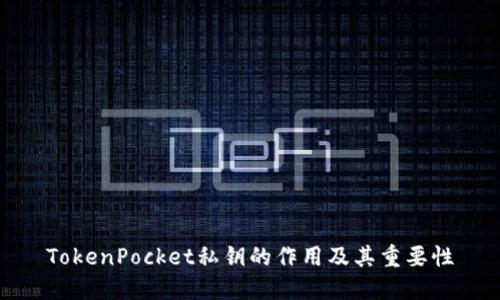 TokenPocket私钥的作用及其重要性