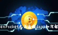 TokenPocket无法连接dapp如何