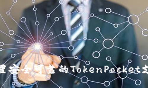 如何设置安全可靠的TokenPocket支付密码