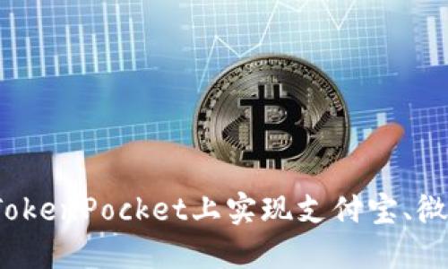 如何在TokenPocket上实现支付宝、微信支付？