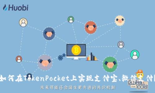 如何在TokenPocket上实现支付宝、微信支付？