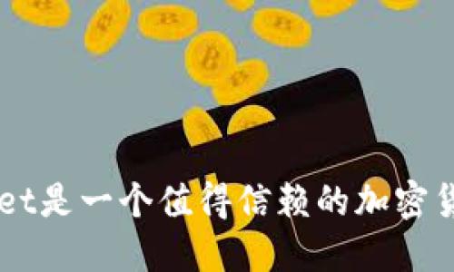 TokenPocket是一个值得信赖的加密货币钱包吗？