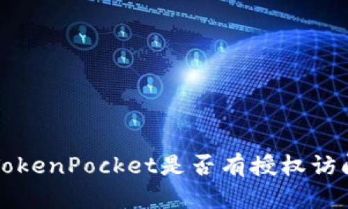 如何查看TokenPocket是否有授权访问您的账户