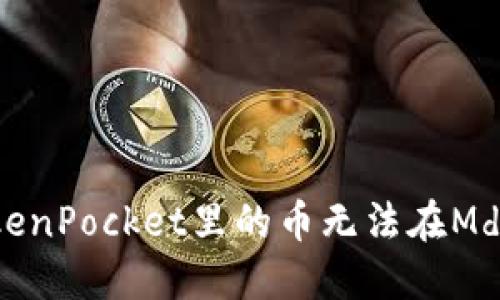 为什么TokenPocket里的币无法在Mdex上出售？