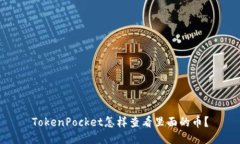 TokenPocket怎样查看里面的币