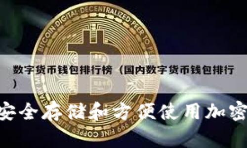 库神钱包数字-安全存储和方便使用加密货币的最佳方式