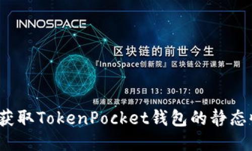 如何获取TokenPocket钱包的静态收益？