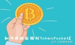 如何将抹茶转到TokenPocke