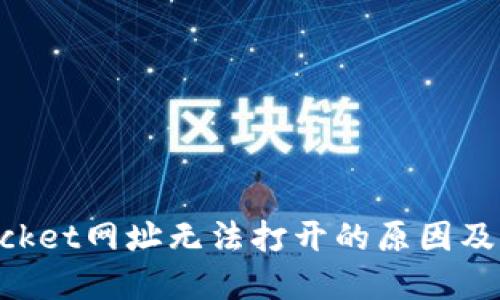 TokenPocket网址无法打开的原因及解决方法