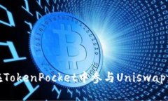 如何在TokenPocket中参与Un