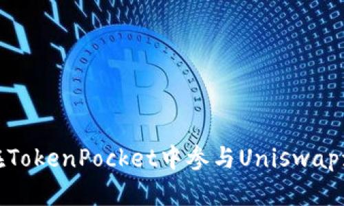 如何在TokenPocket中参与Uniswap流动性