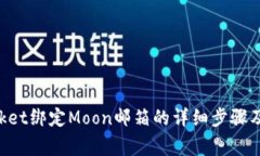 TokenPocket绑定Moon邮箱的详