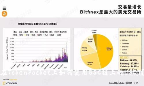 在TokenPocket上如何使用BSC链上的USDT？