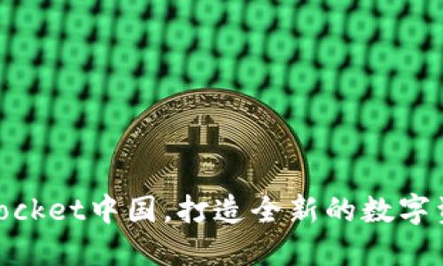 了解TokenPocket中国，打造全新的数字资产管理方式