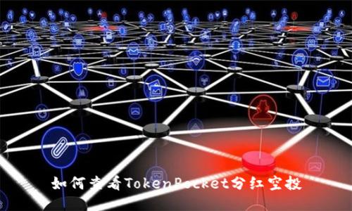 如何查看TokenPocket分红空投